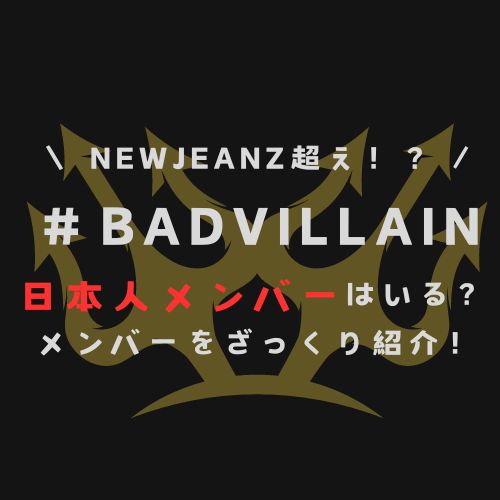 badvillainのメンバーの日本人