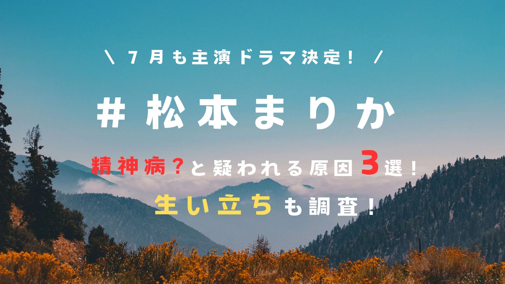 松本まりかの精神病の理由