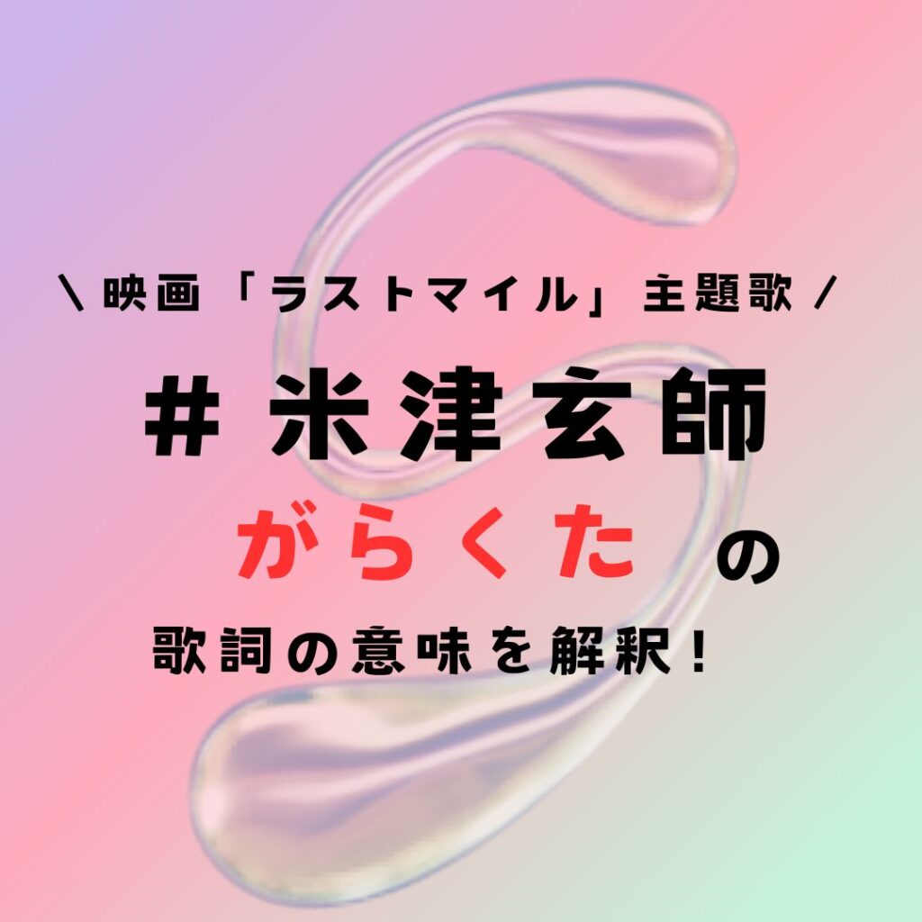 米津玄師「がらくた」歌詞の意味を解釈！廃品回収車からヒントを得た楽曲！（映画ラストマイル主題歌） Trend Station