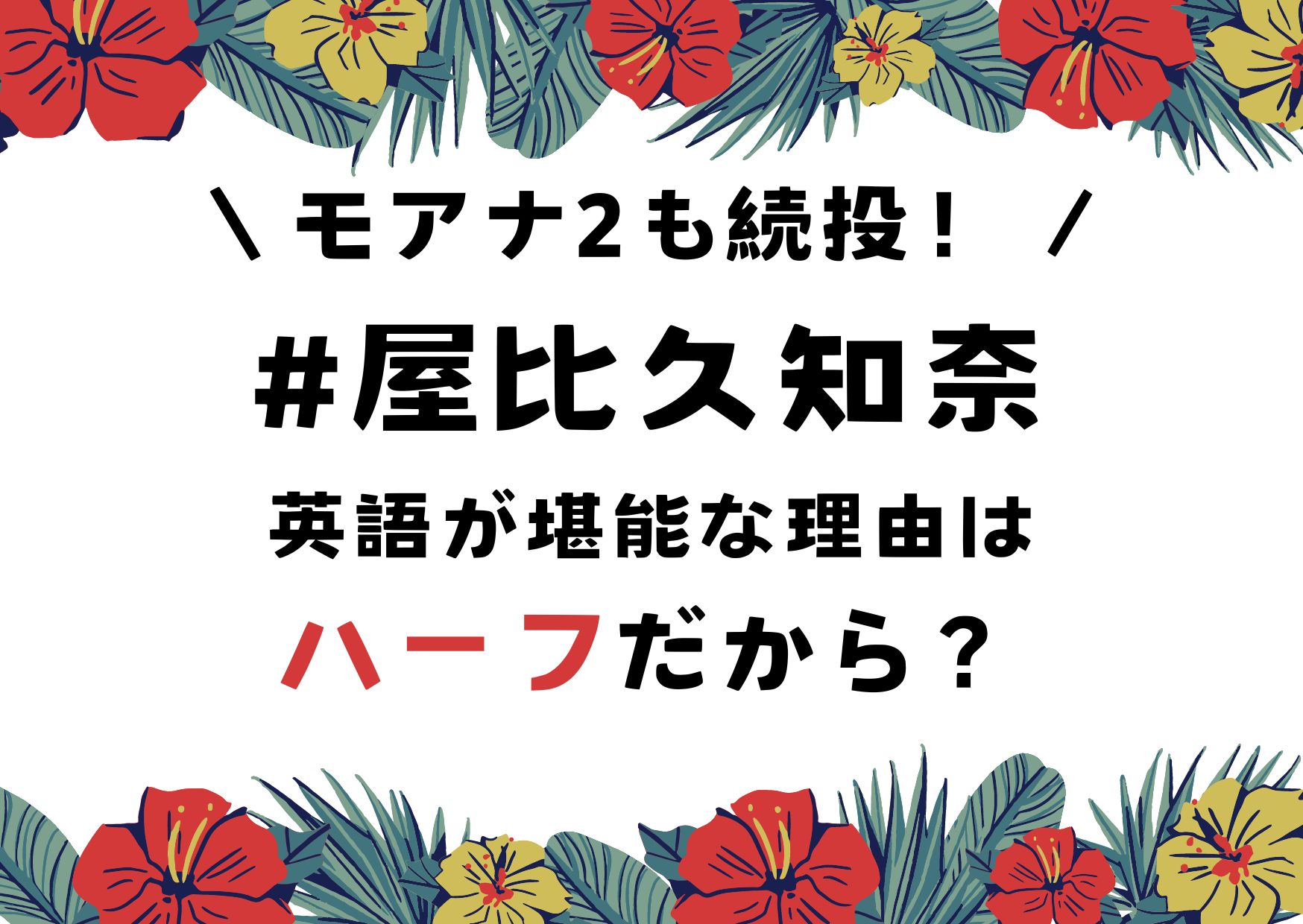 屋比久知奈はハーフ