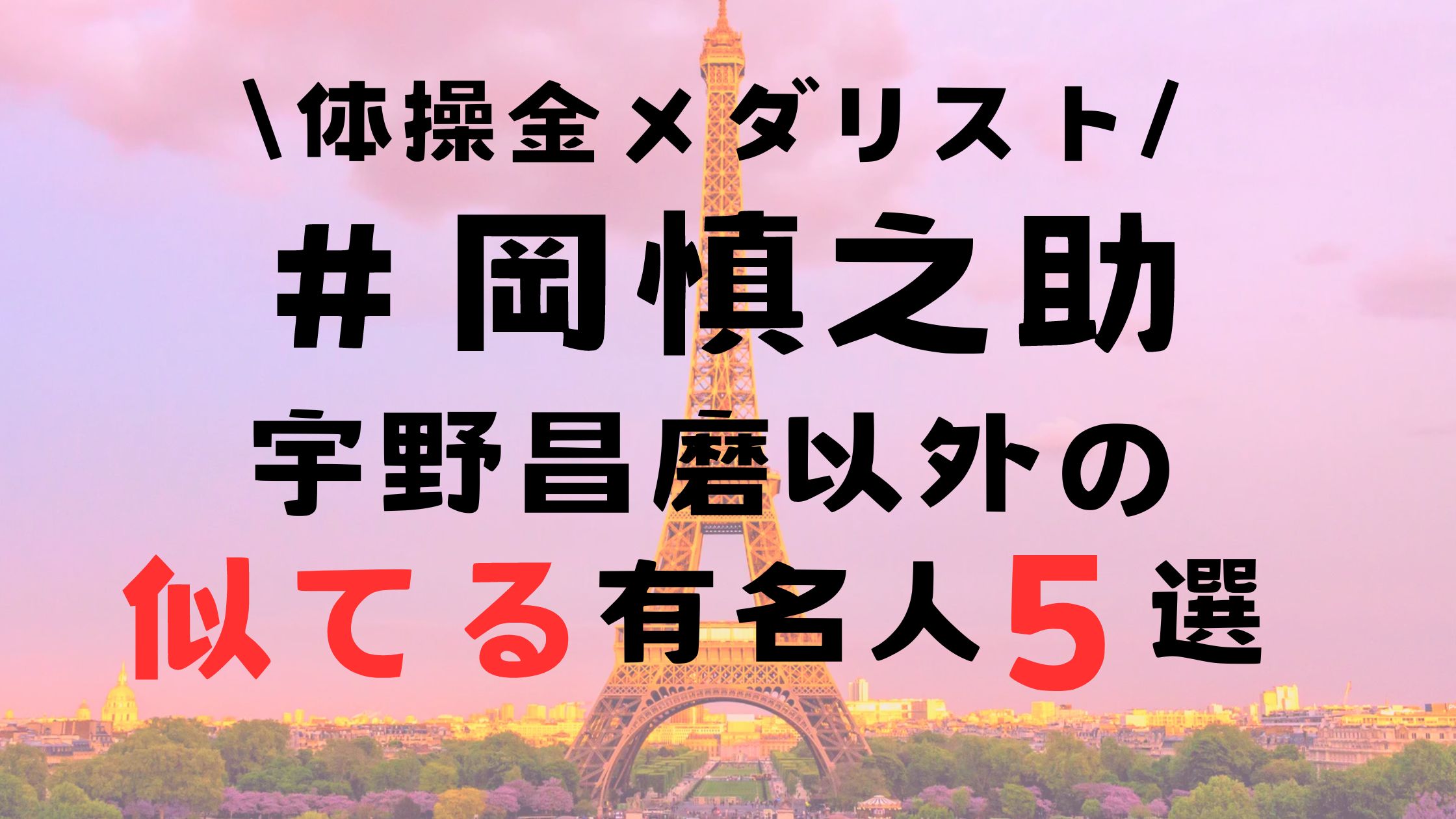 岡慎之助は宇野昌磨に似てる？