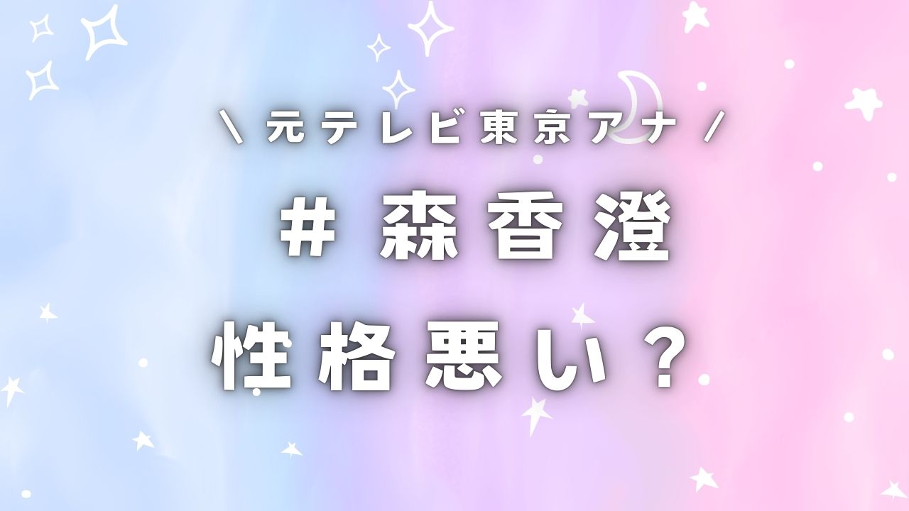 森香澄の性格悪い